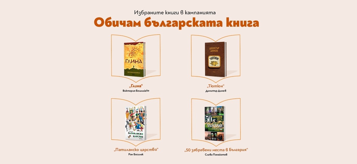 Победителите в кампанията „Обичам българската книга“ вече са известни