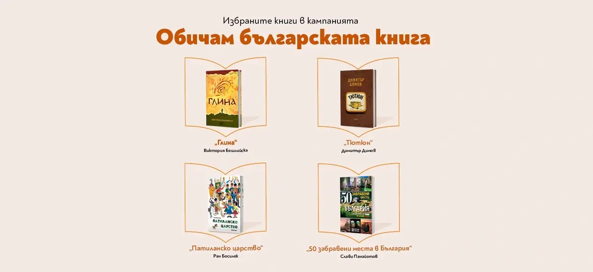 Победителите в кампанията „Обичам българската книга“ вече са известни