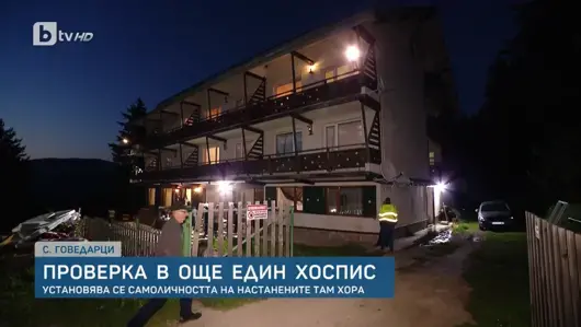 23 възрастни хора са изведени от хоспис без лиценз в Говедарци
