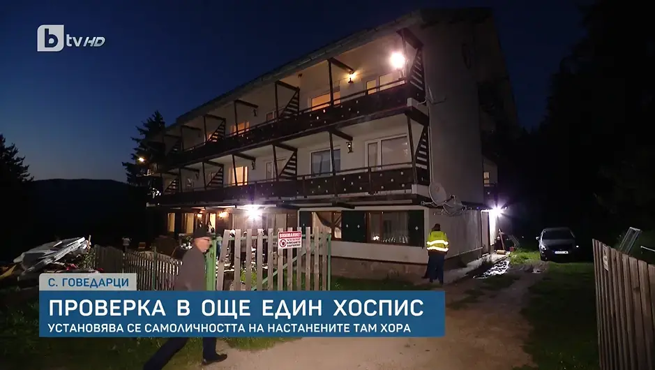23 възрастни хора са изведени от хоспис без лиценз в Говедарци