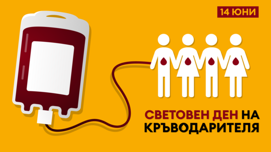 14 юни e Световен ден на кръводарителя