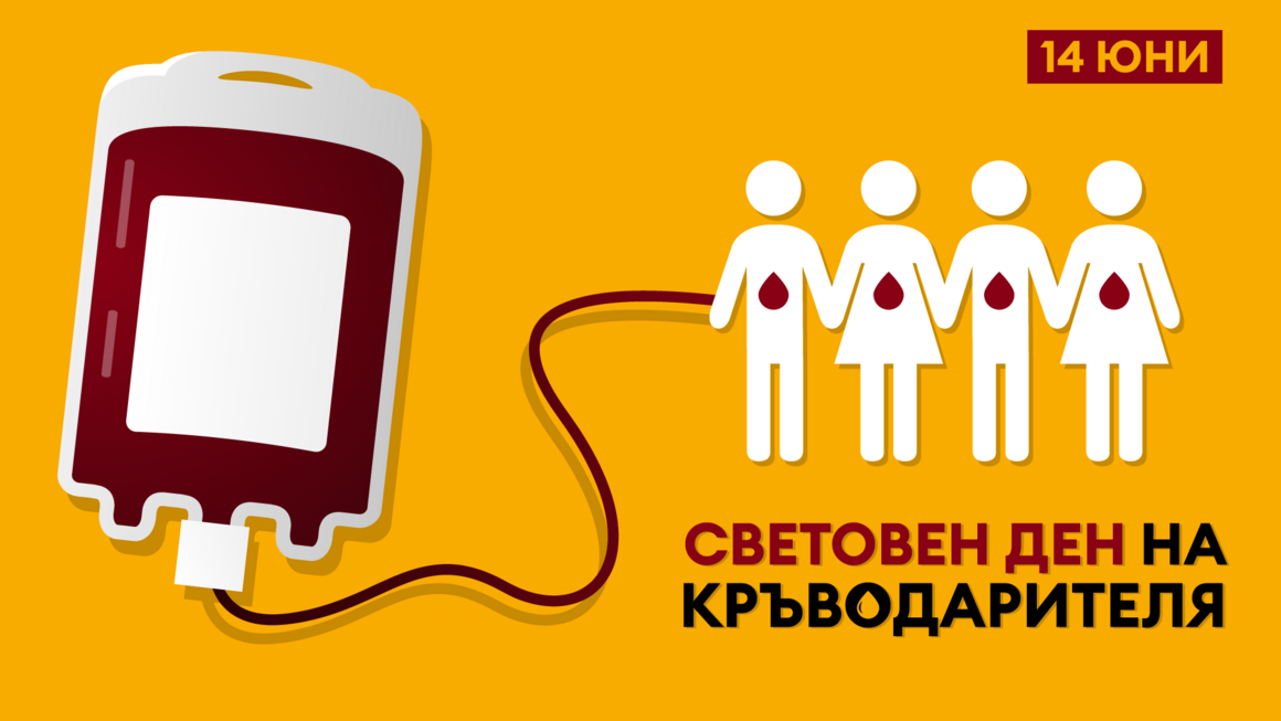 14 юни e Световен ден на кръводарителя