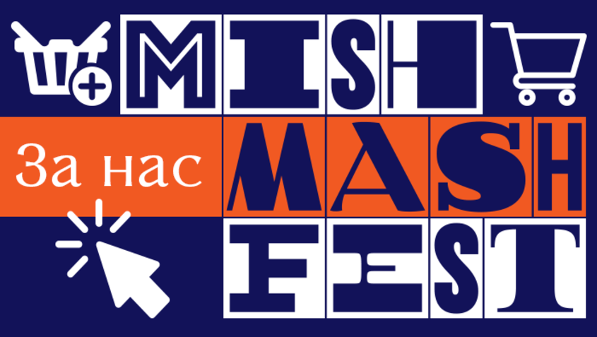 Mish Mash Fest вече има собствен онлайн магазин 