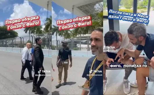 Журналист обърка Гонзо с Луиш Фиго, Меси поправи грешката му