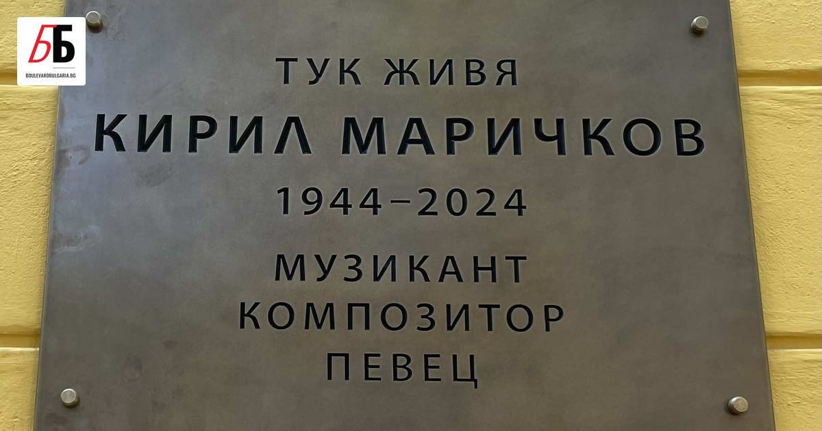 Домът на големия български музикант Кирил Маричков в София вече