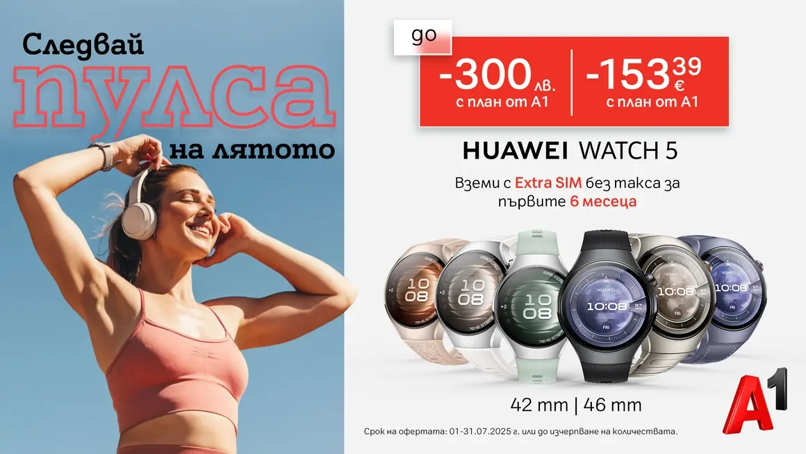 А1 предлага Huawei Watch 5 с до 300 лв. отстъпка и Extra SIM без такса за първите 6 месеца