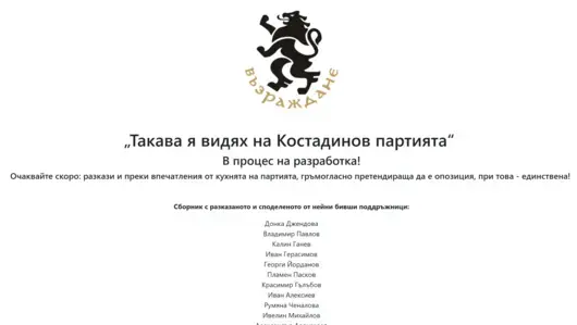 В процес на разработка: Хакнаха сайта на партия “Възраждане” 
