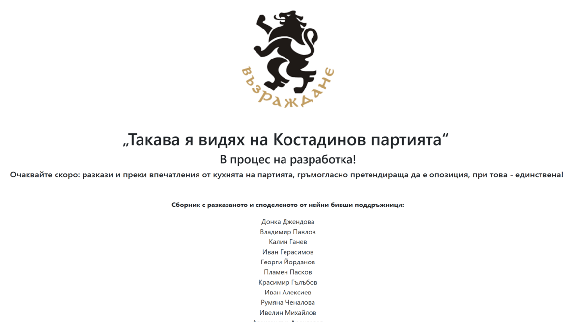 В процес на разработка: Хакнаха сайта на партия “Възраждане” 
