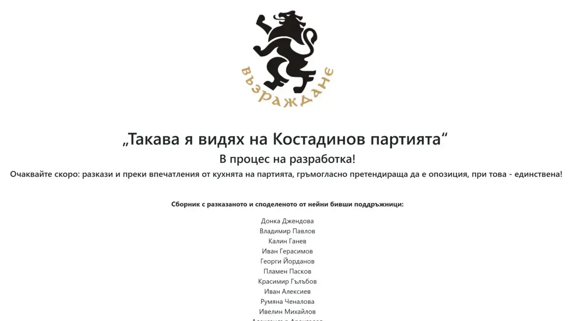 В процес на разработка: Хакнаха сайта на партия “Възраждане” 
