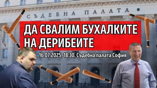 "Да свалим бухалките на дерибеите": Граждани излизат на протест в сряда след ареста на Коцев