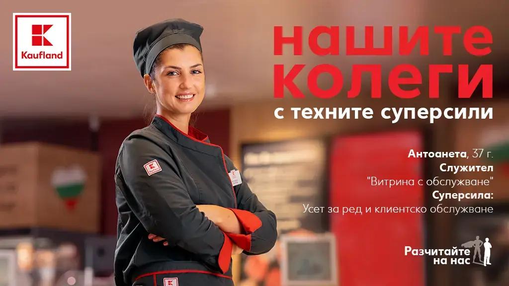 "Разчитайте на нас": Kaufland и човешките истории зад успешния бизнес