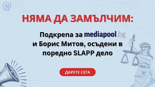 Как да подкрепим Mediapool и Борис Митов след решението на ВКС по делото-шамар 