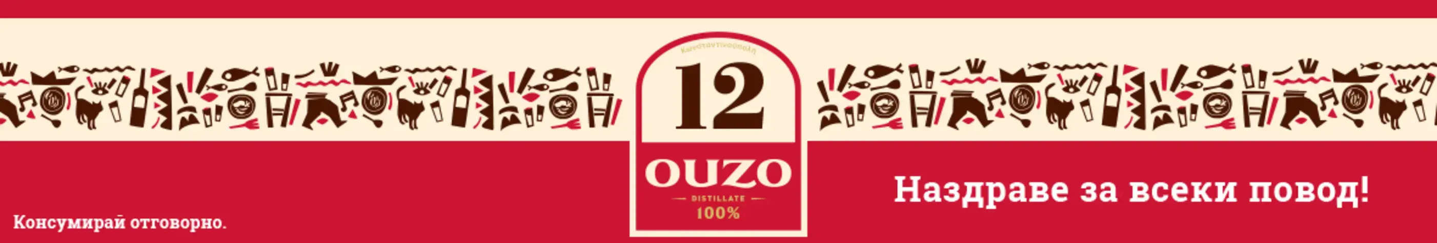 долна фаша ouzo 12