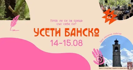 „Усети Банско“ - нов фестивал подканя да опознаем града с всички сетива