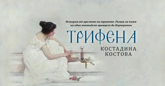 „Трифена“ – нов исторически роман за траките от Костадина Костова