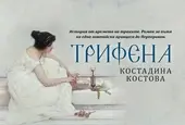 „Трифена“ – нов исторически роман за траките от Костадина Костова