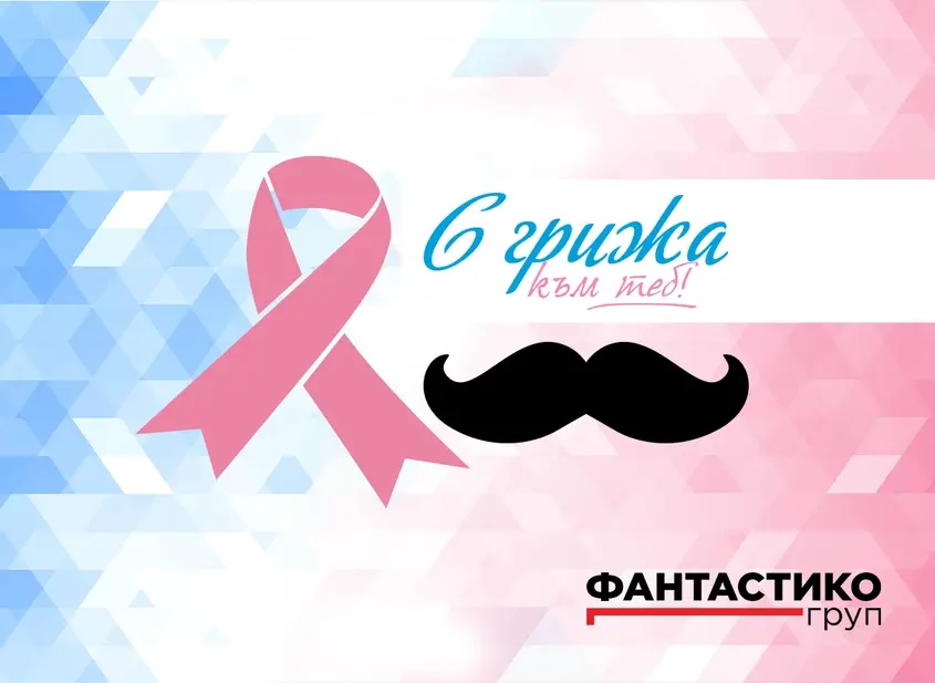 С грижа към теб