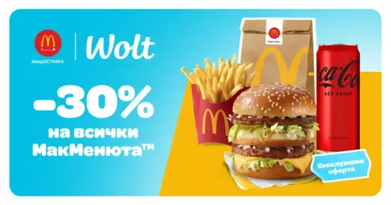 Wolt и МакДОСТАВКА™ с ново партньорство за още по-удобни доставки