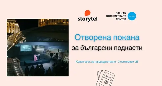 Балкански документален център, в партньорство със Storytel България, подкрепя развитието на български документални подкасти