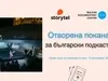 Storytel в подкрепа на подкастите
