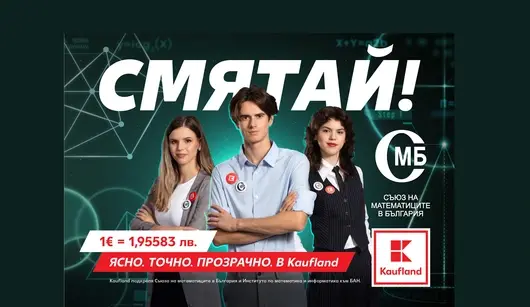 Kaufland и Съюзът на математиците в България с обща кампания за превалутирането