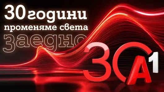 А1 отбелязва 30 години от старта на първата мобилна мрежа в България