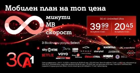 A1 празнува 30 години с нови тарифни планове за повече свобода и забавление