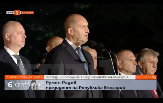 Румен Радев си позволи политическа реч за 140 години от Съединението на България