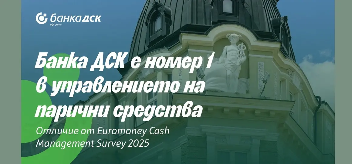 От наградите на Euromoney: Банка ДСК е най-добрата банка в управлението на парични средства в България 