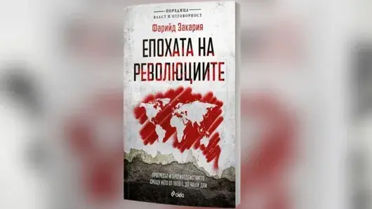„Епохата на революциите“ на Фарийд Закария вече е в България