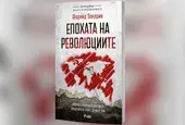 Иван Костов и Свилен Спасов представят „Епохата на революциите“ на Фарийд Закария в България