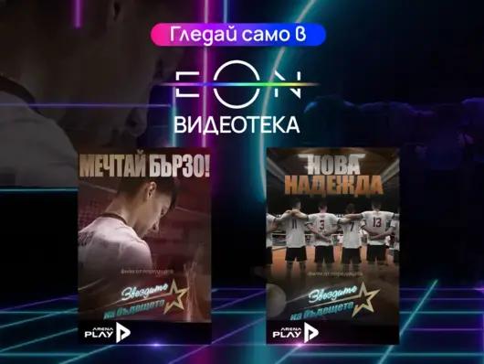 Два ексклузивни документални филма за младите таланти в българския волейбол – сега в EON Видеотека и в ефира на Vivacom Arena