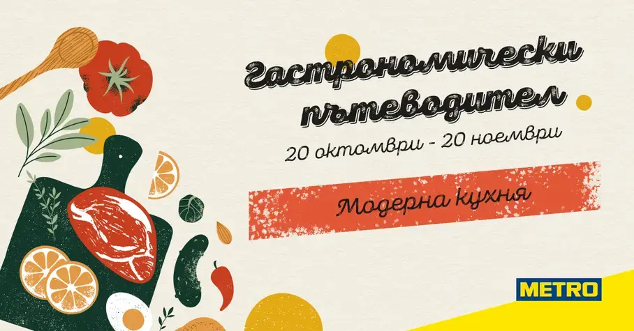 Гастрономически пътеводител Метро