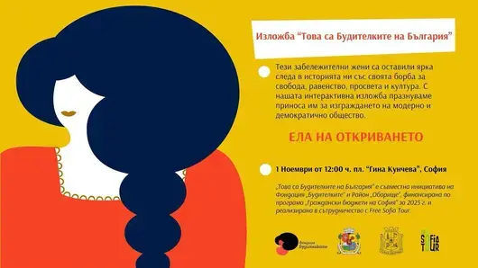 В София се открива първият интерактивен музей,  посветен на българските Будителки