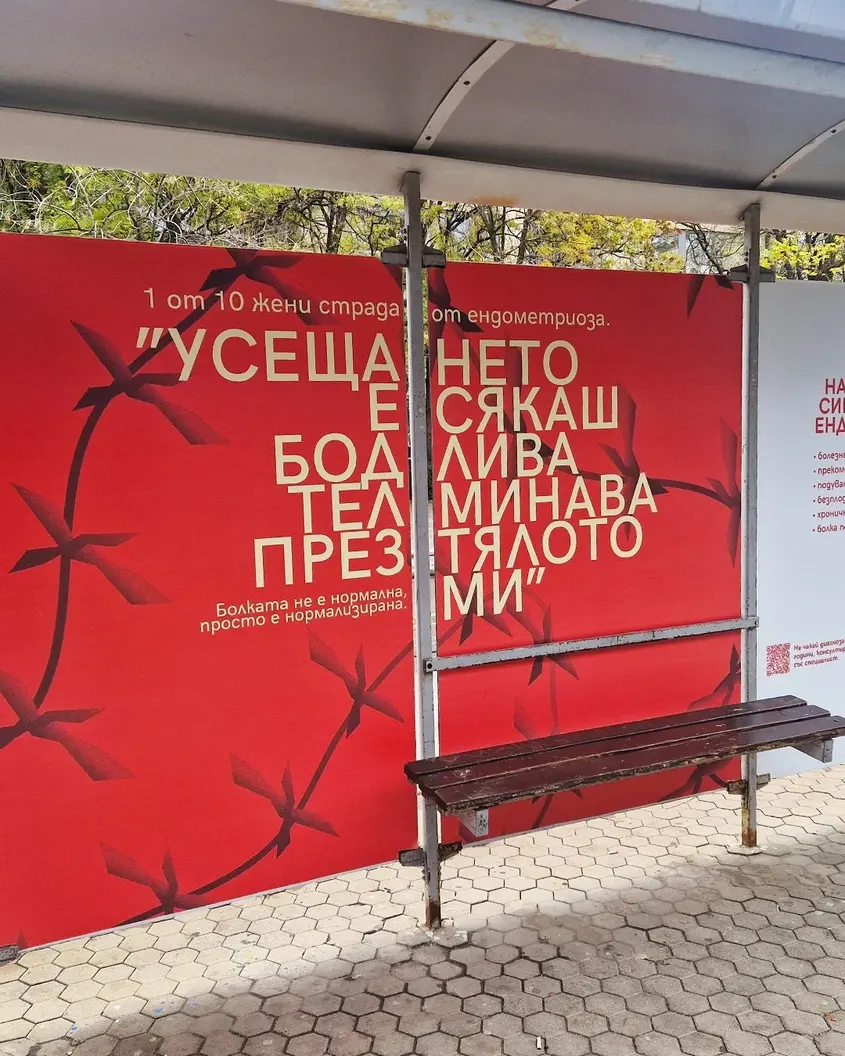 Болница Щерев кампания ендометриоза