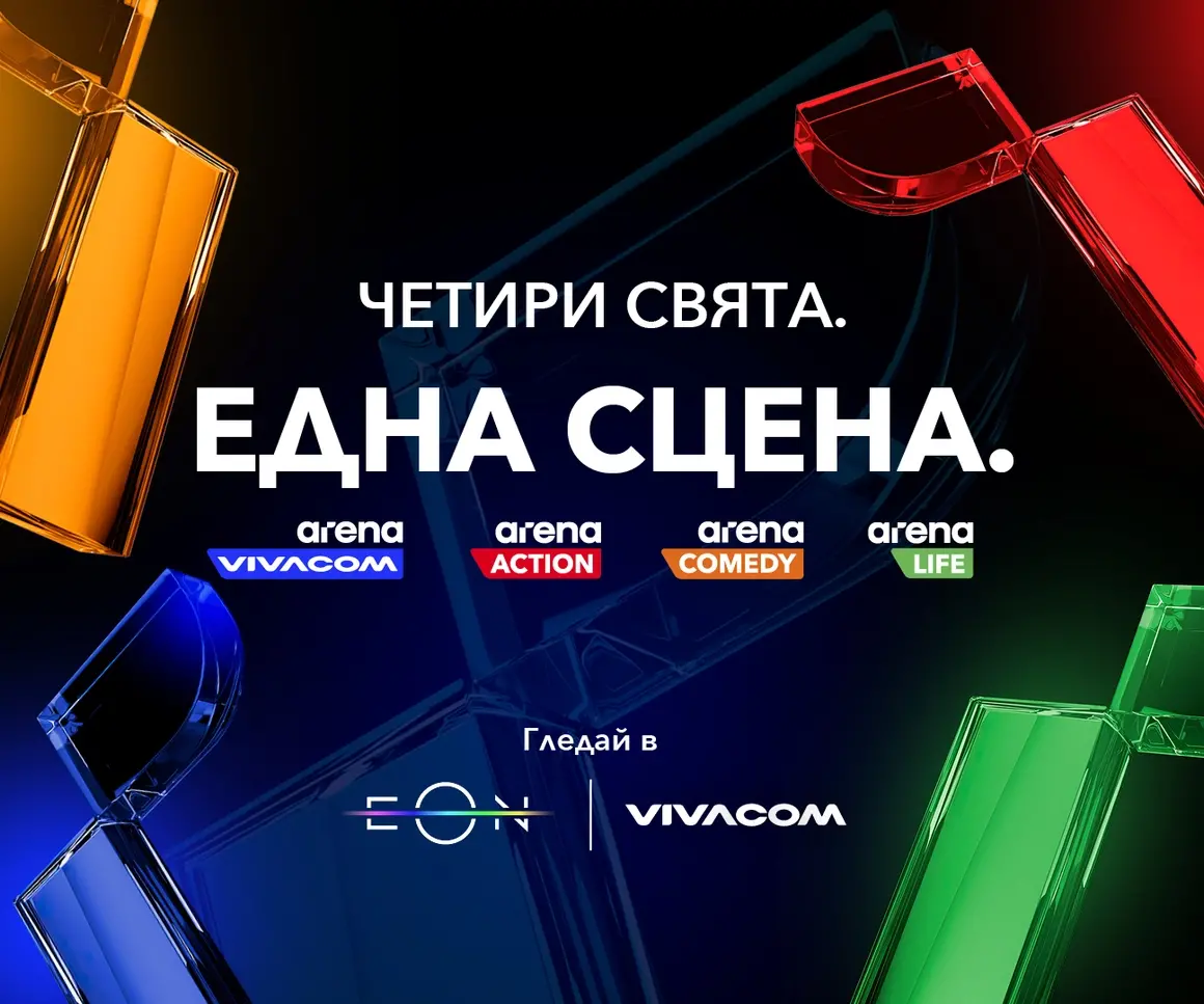 Vivacom пуска три изцяло нови канала: Arena Action, Arena Comedy и Arena Life, и обновява VIVACOM Arena
