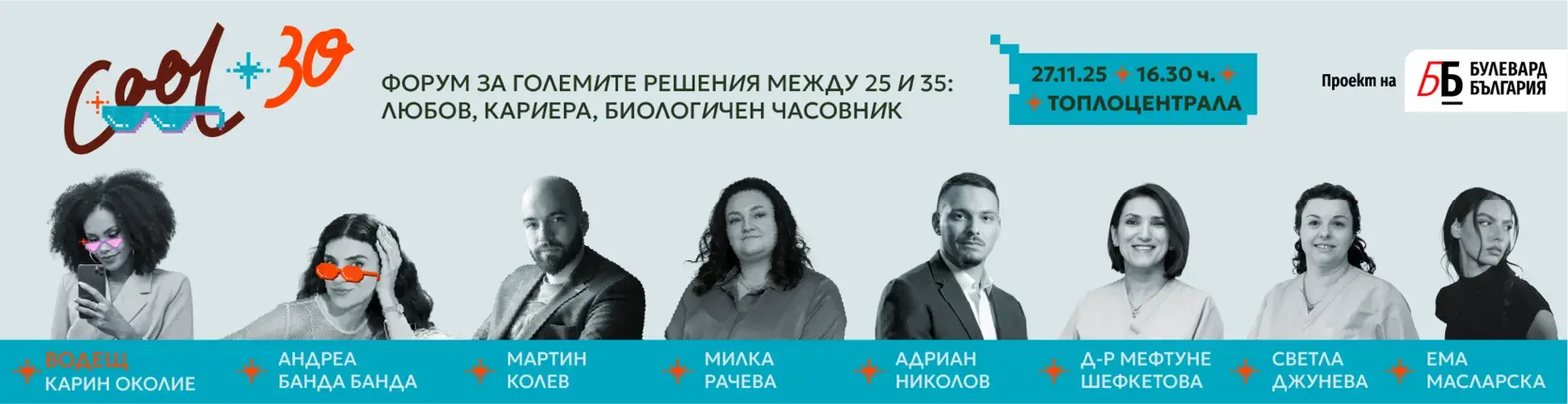 събитие Cool 30