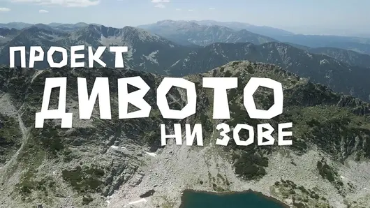 Филмът „Дивото ни зове“ разказва за рекорда на Петър Матов по маршрута Е8