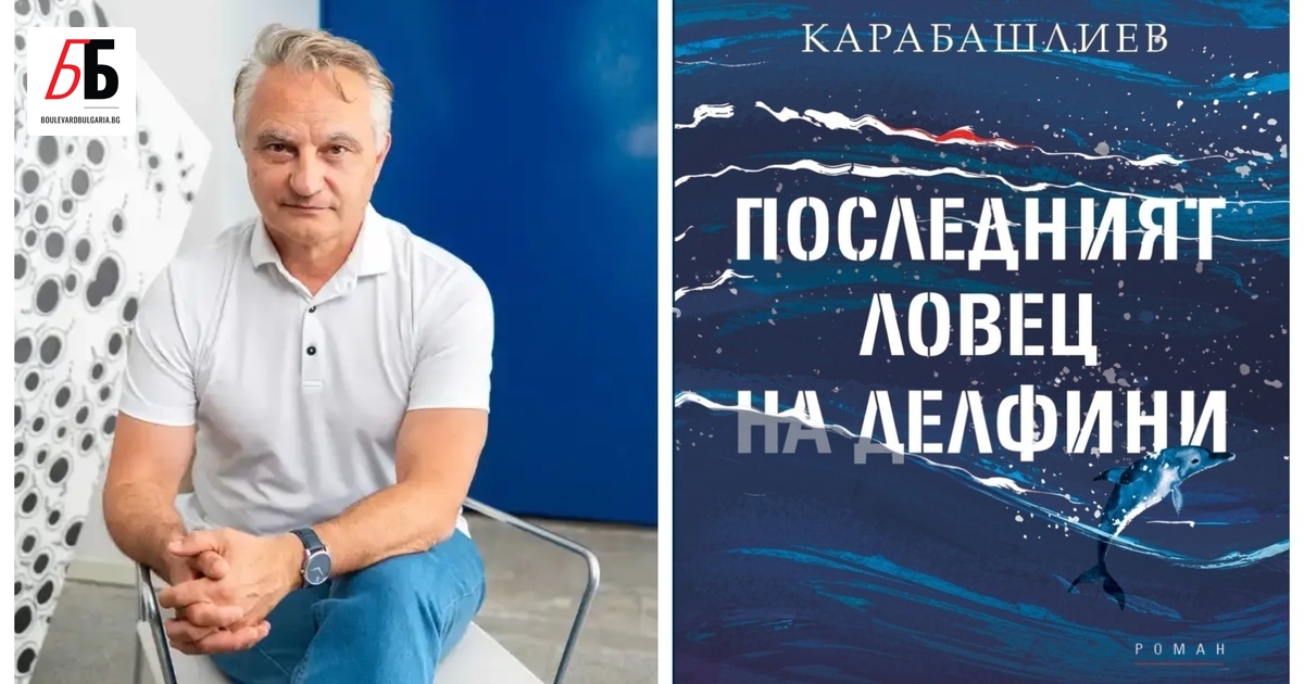 Писателят Захари Карабашлиев се завръща с нов роман две години