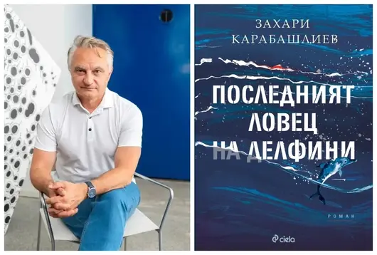 Захари Карабашлиев се завръща с нов роман - "Последният ловец на делфини"