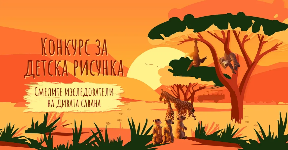 ИКЕА България обяви петото издание на Националния конкурс за детска рисунка „Смелите изследователи на дивата савана“
