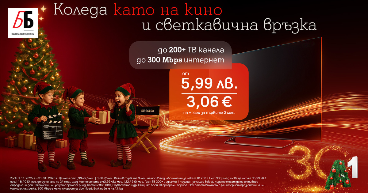 Две коледни оферти от А1 – мобилен план Unlimited M