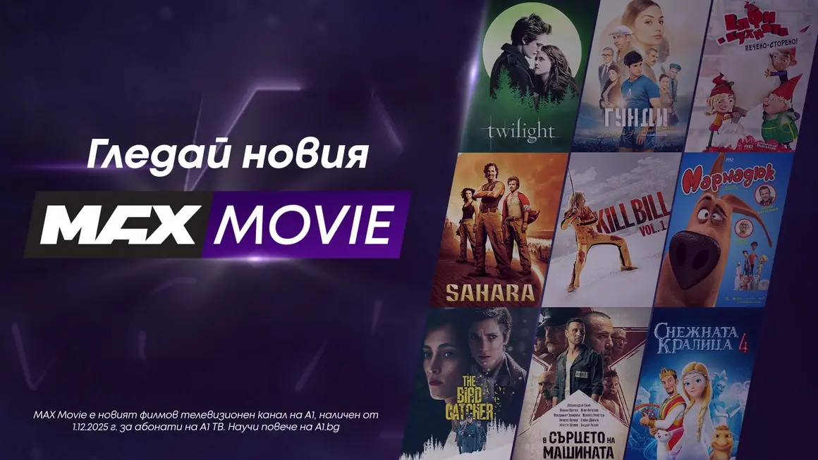 MAX Movie – новият филмов канал на А1 превръща киното у дома в завладяващо изживяване
