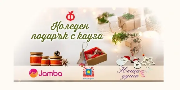 Коледни подаръци с кауза – творения,  които променят животи