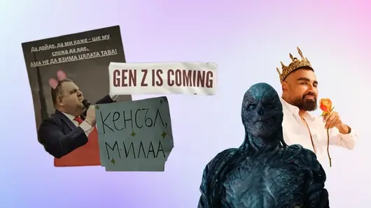 Vol. 95: Протестната енергия на Gen Z в България, Stranger Things с малко чалга, колко годишни ни прави Spotify