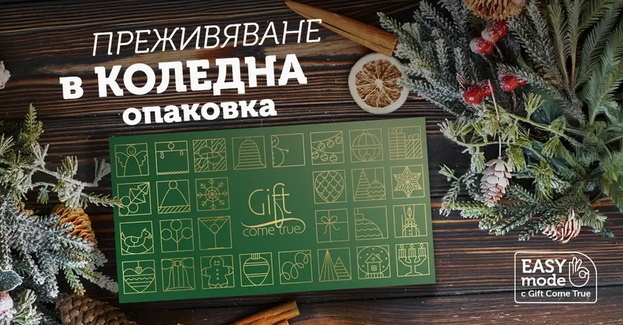 Коледна кутия Gift Come True