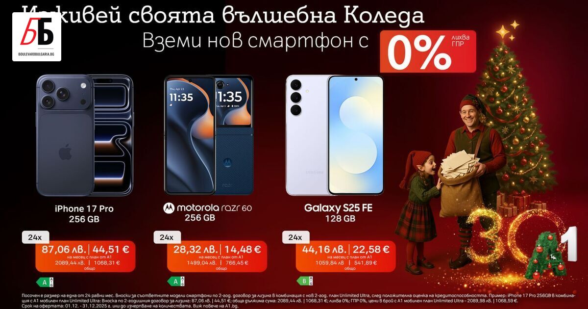До 31 декември А1 предлага топ смартфони на лизинг без