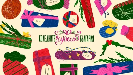 Над 90 добри дела за 30 дни: България отключва календара на чудесата