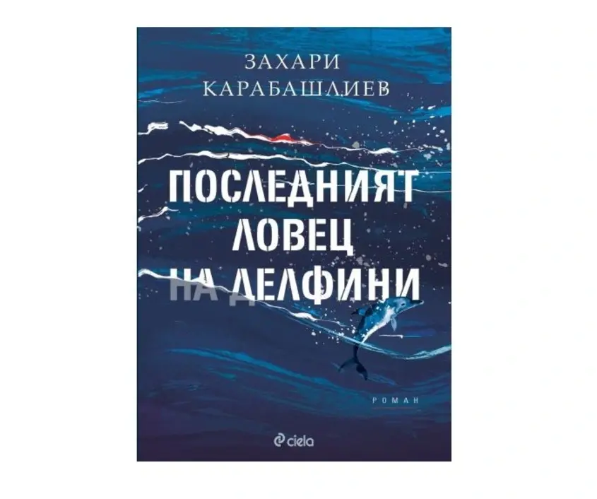 Последният ловец на делифини Захари Карабашлиев