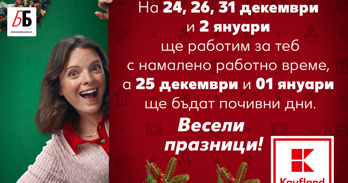Празнично работно време очаква посетителите на хипермаркетите на Kaufland в